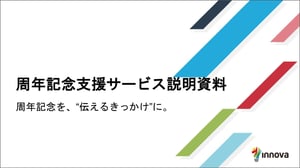 【株式会社イノーバ】周年記念サービス説明資料_202506_page-0001