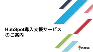 【株式会社イノーバ】HubSpot導入支援サービス_202505_page-0001