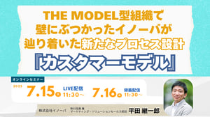 新たなプロセス設計『カスタマーモデル』