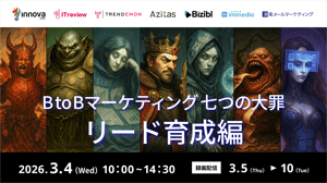 20260304_Bizibl_BtoBマーケティング七つの大罪リード育成編