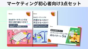 マーケティング初心者向け3点セット