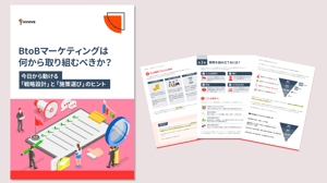 BtoBマーケティングは何から取り組むべきか