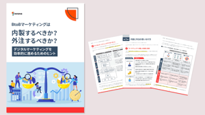 BtoBマーケティングは内製するべきか？外注するべきか？