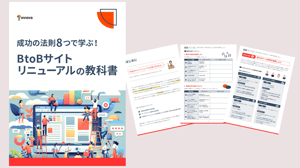 BtoBサイトリニューアルの教科書