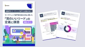 「質のいいリード」の定義と課題