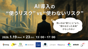 20260119_AI導入の“使うリスク” vs “使わないリスク” (2)