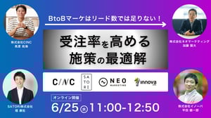 CINC様 共催 受注率を高めるマーケ施策の最適解