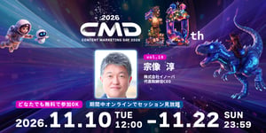 CONTENT MARKETING DAY 2026 宗像淳（株式会社イノーバ 代表取締役CEO）登壇 2026年11月10日(火)〜11月22日(日) オンライン無料